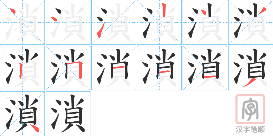 《溑》的笔顺分步演示（一笔一画写字）