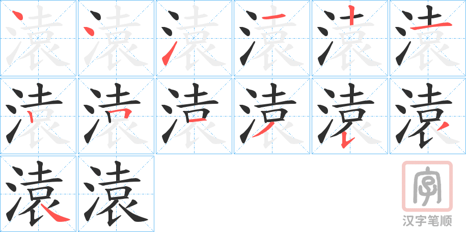 《溒》的笔顺分步演示（一笔一画写字）