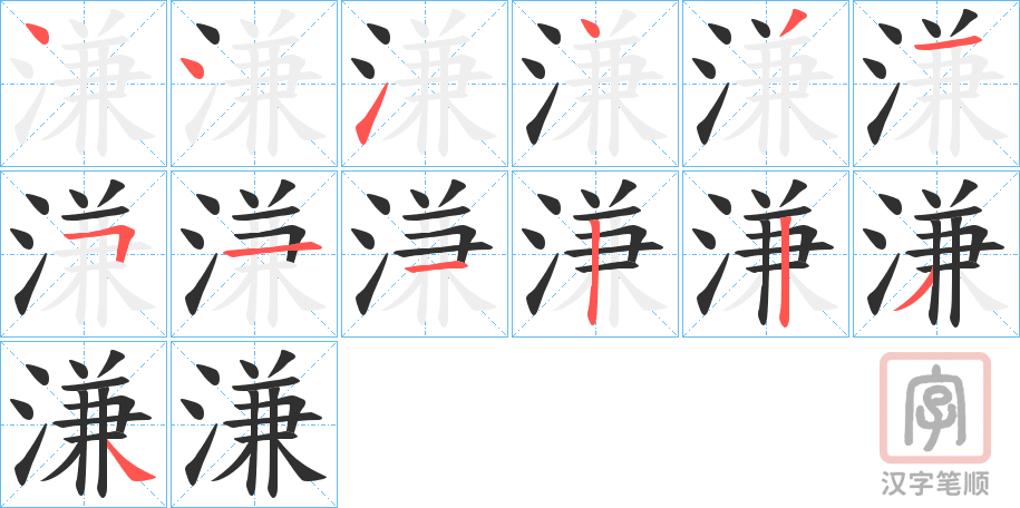 《溓》的笔顺分步演示（一笔一画写字）