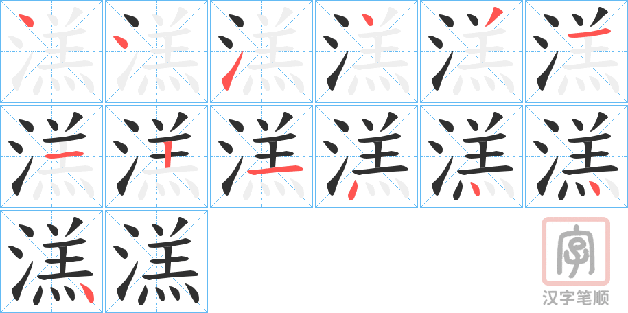 《溔》的笔顺分步演示（一笔一画写字）