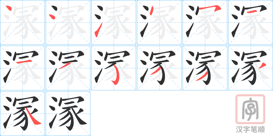 《溕》的笔顺分步演示（一笔一画写字）