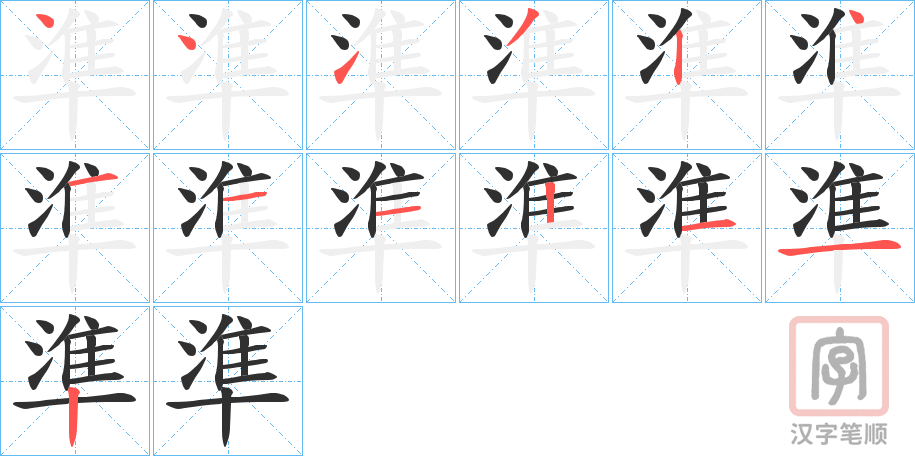 《準》的笔顺分步演示（一笔一画写字）
