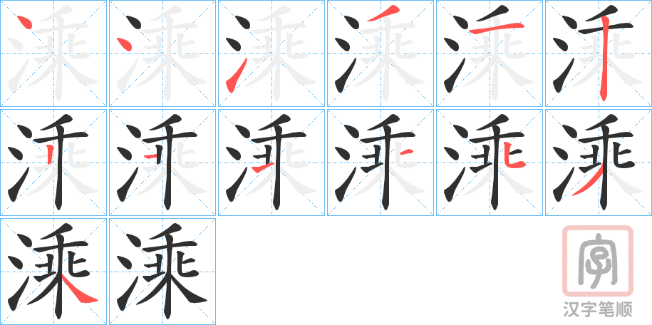 《溗》的笔顺分步演示（一笔一画写字）
