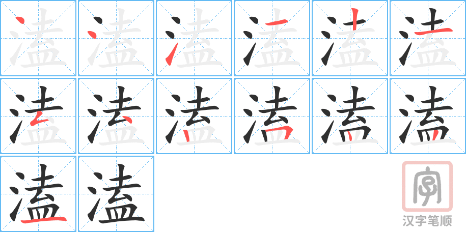 《溘》的笔顺分步演示（一笔一画写字）