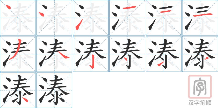 《溙》的笔顺分步演示（一笔一画写字）