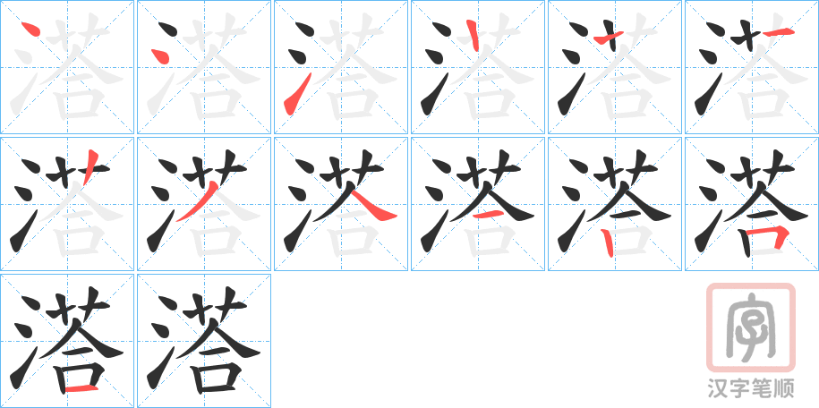 《溚》的笔顺分步演示（一笔一画写字）