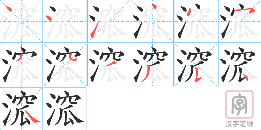《溛》的笔顺分步演示（一笔一画写字）