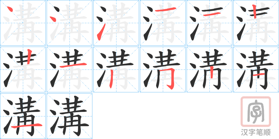 《溝》的笔顺分步演示（一笔一画写字）