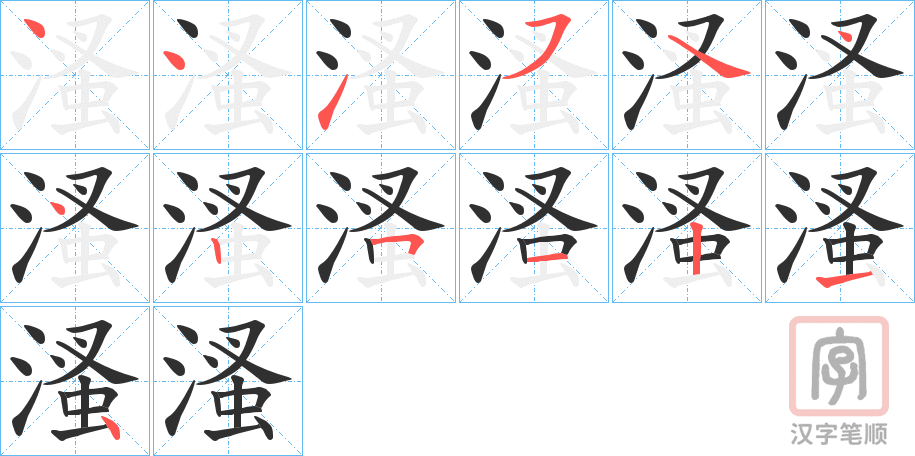 《溞》的笔顺分步演示（一笔一画写字）
