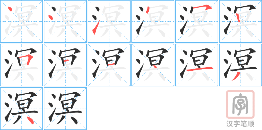 《溟》的笔顺分步演示（一笔一画写字）