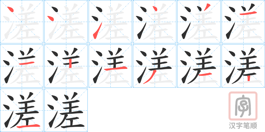 《溠》的笔顺分步演示（一笔一画写字）