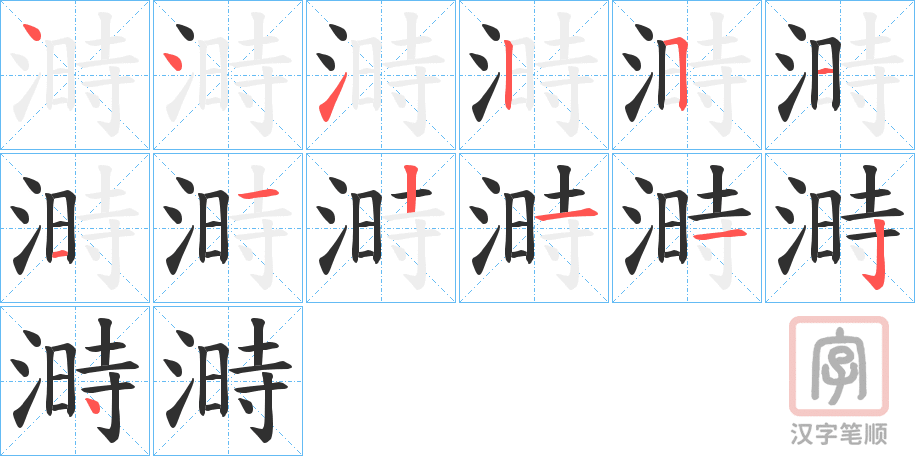 《溡》的笔顺分步演示（一笔一画写字）