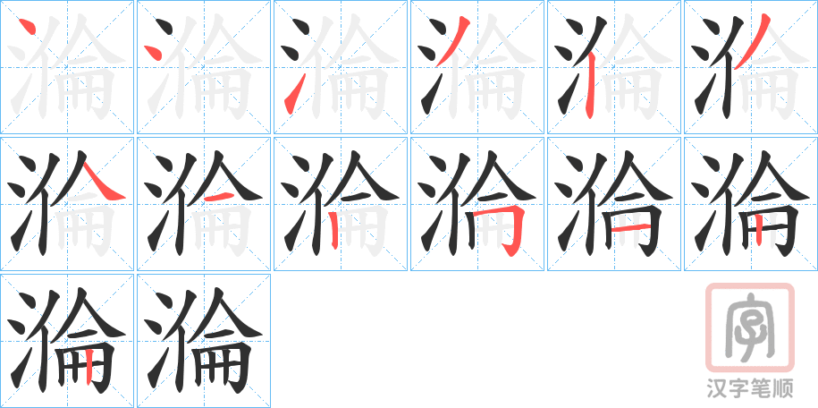 《溣》的笔顺分步演示（一笔一画写字）