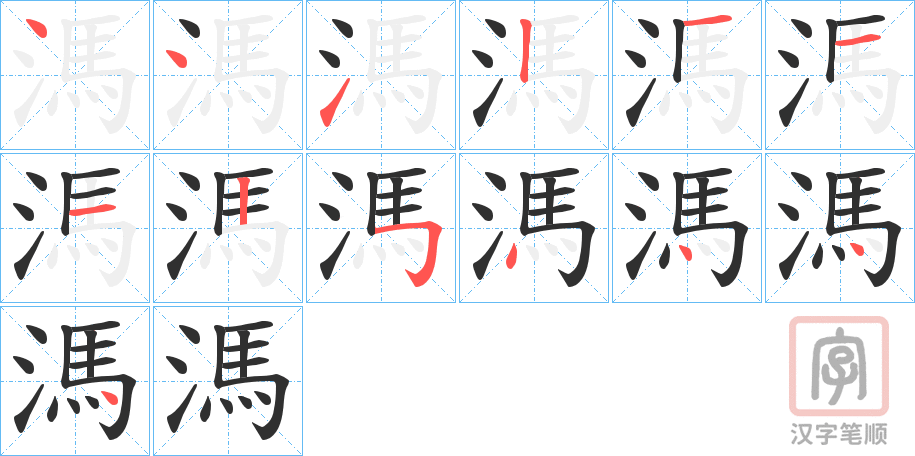《溤》的笔顺分步演示（一笔一画写字）