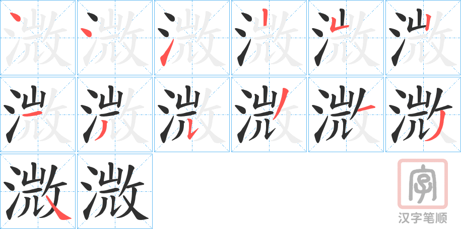 《溦》的笔顺分步演示（一笔一画写字）