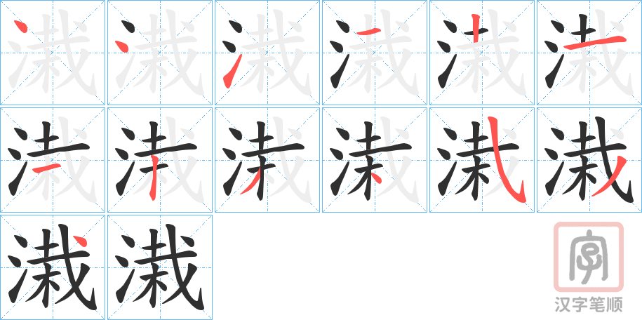 《溨》的笔顺分步演示（一笔一画写字）