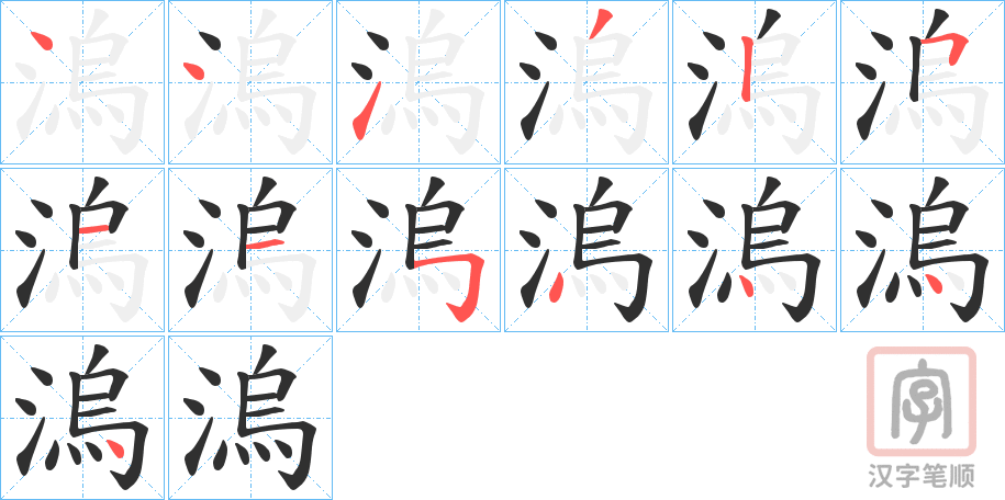 《溩》的笔顺分步演示（一笔一画写字）