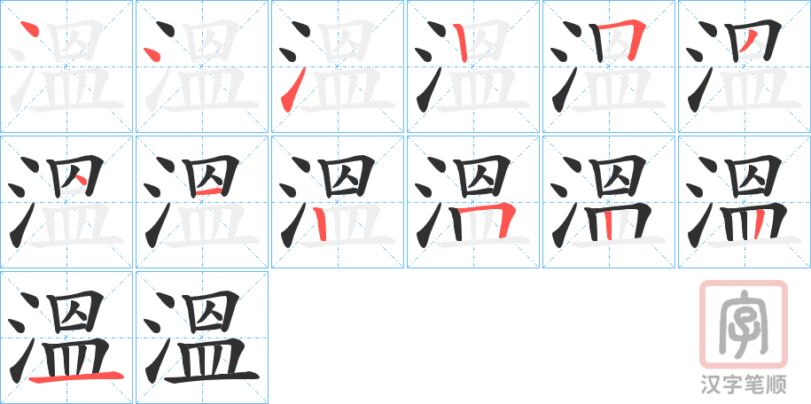 《溫》的笔顺分步演示（一笔一画写字）