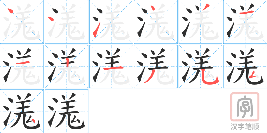 《溬》的笔顺分步演示（一笔一画写字）