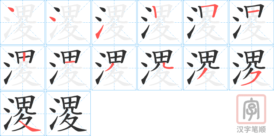 《溭》的笔顺分步演示（一笔一画写字）