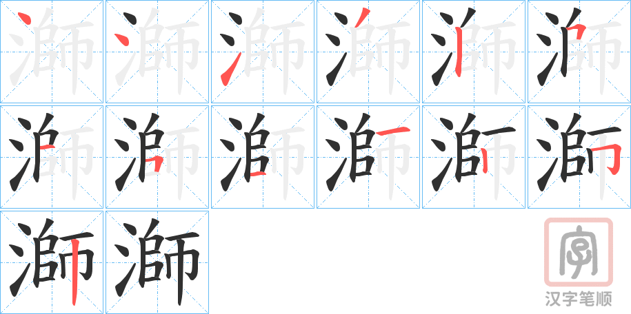 《溮》的笔顺分步演示（一笔一画写字）
