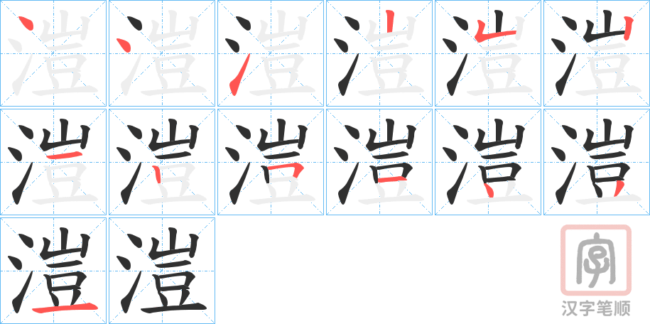 《溰》的笔顺分步演示（一笔一画写字）