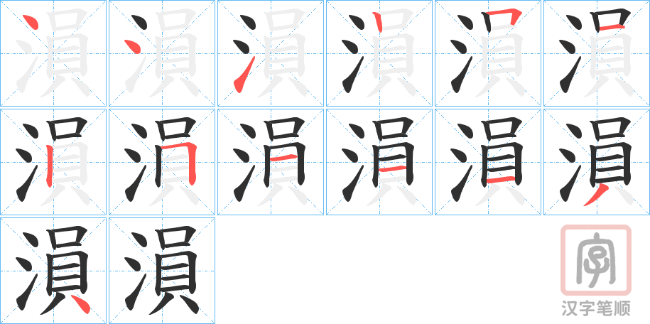 《溳》的笔顺分步演示（一笔一画写字）
