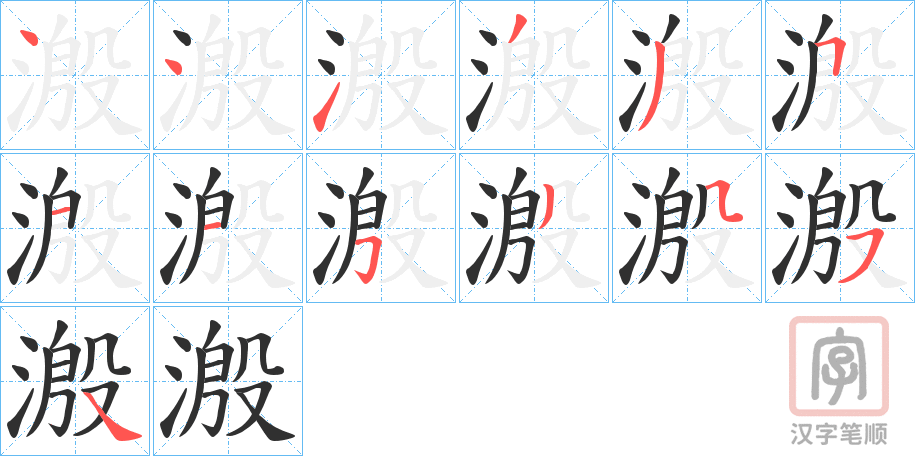 《溵》的笔顺分步演示（一笔一画写字）