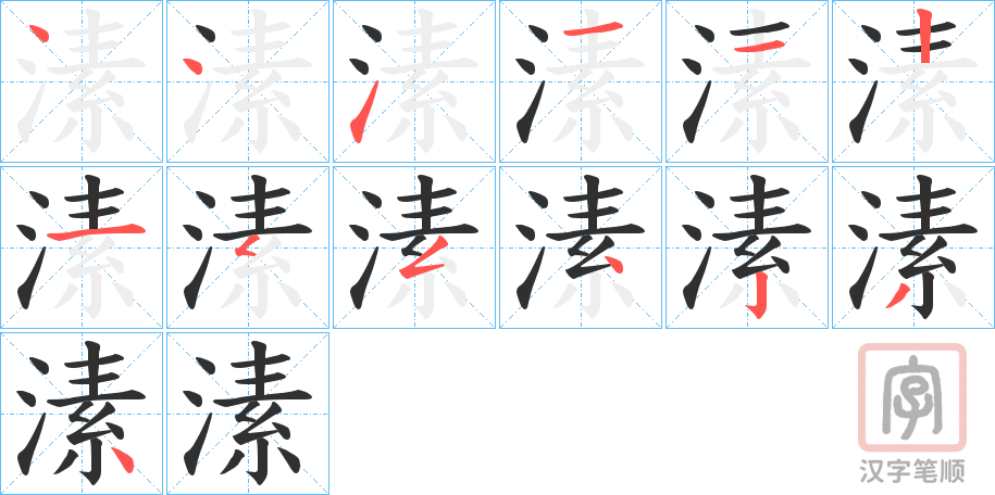 《溸》的笔顺分步演示（一笔一画写字）