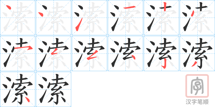 《溹》的笔顺分步演示（一笔一画写字）