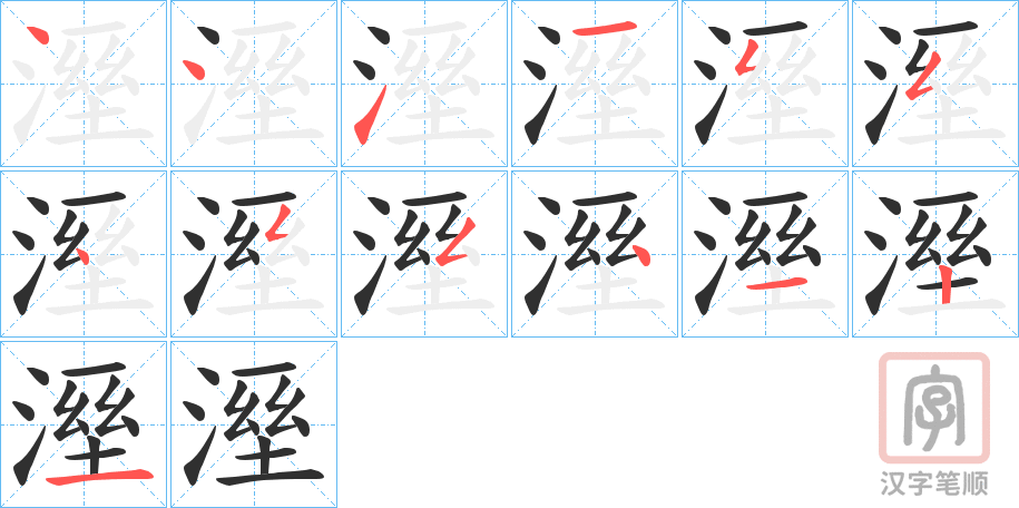 《溼》的笔顺分步演示（一笔一画写字）