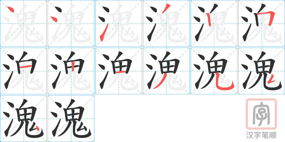 《溾》的笔顺分步演示（一笔一画写字）