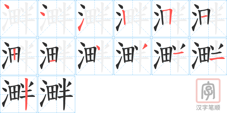 《溿》的笔顺分步演示（一笔一画写字）