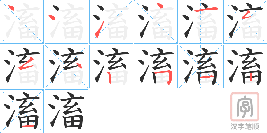 《滀》的笔顺分步演示（一笔一画写字）