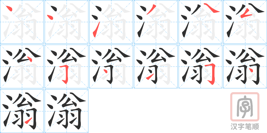 《滃》的笔顺分步演示（一笔一画写字）