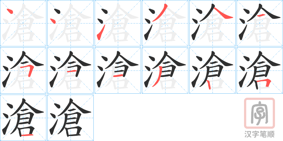 《滄》的笔顺分步演示（一笔一画写字）