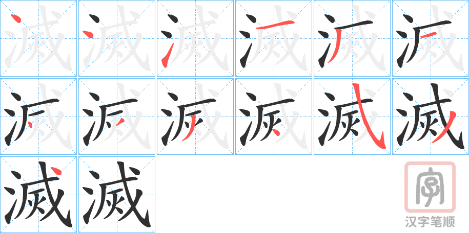 《滅》的笔顺分步演示（一笔一画写字）