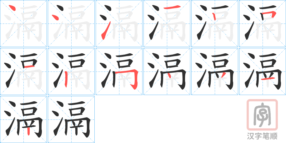 《滆》的笔顺分步演示（一笔一画写字）