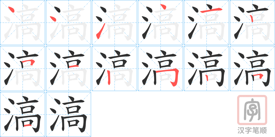 《滈》的笔顺分步演示（一笔一画写字）