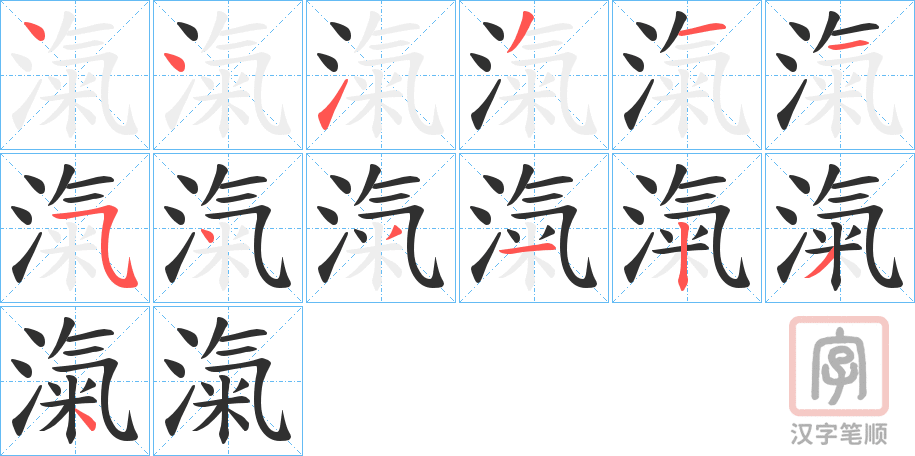 《滊》的笔顺分步演示（一笔一画写字）