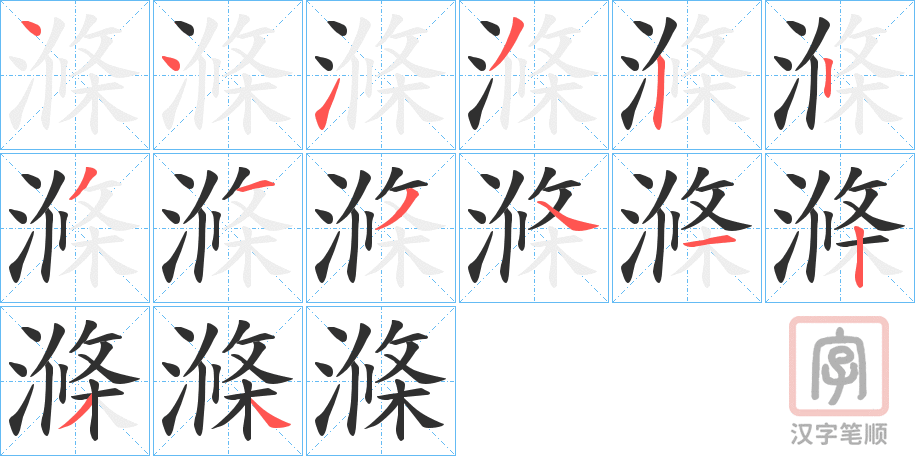 《滌》的笔顺分步演示（一笔一画写字）