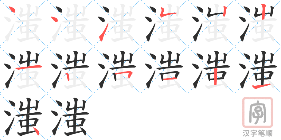 《滍》的笔顺分步演示（一笔一画写字）