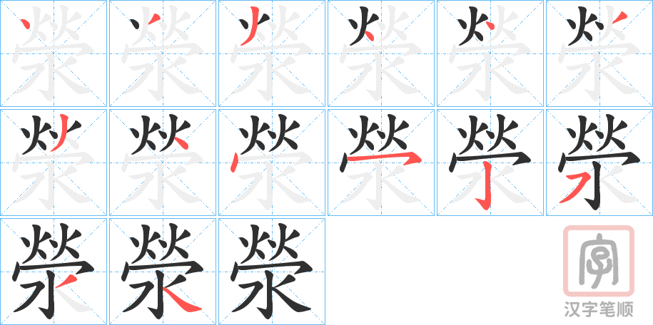 《滎》的笔顺分步演示（一笔一画写字）