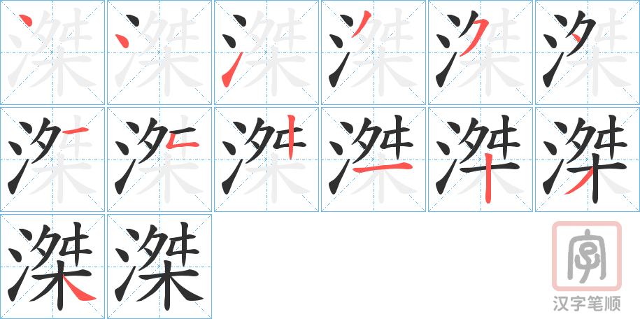 《滐》的笔顺分步演示（一笔一画写字）