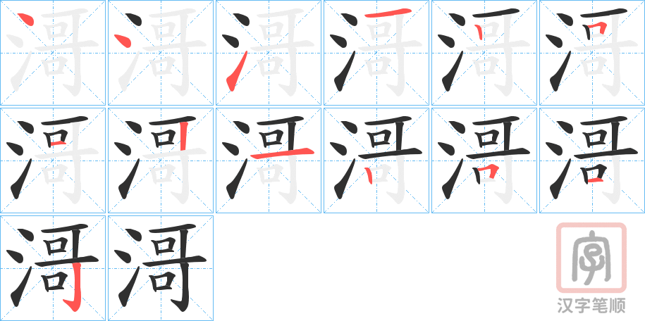 《滒》的笔顺分步演示（一笔一画写字）