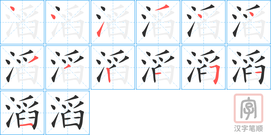 《滔》的笔顺分步演示（一笔一画写字）