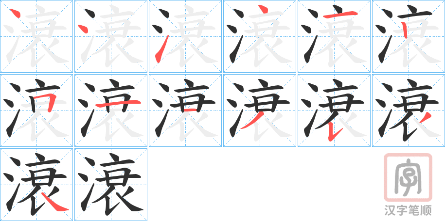 《滖》的笔顺分步演示（一笔一画写字）