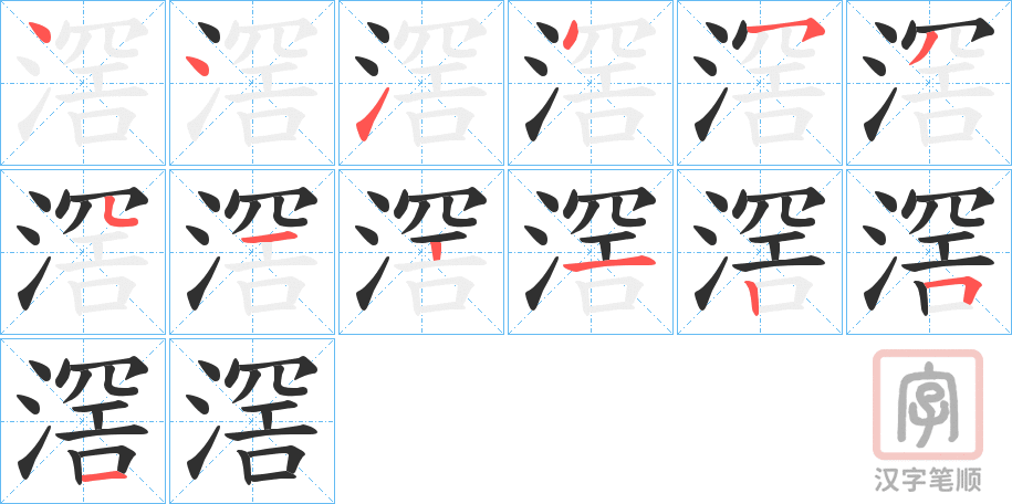 《滘》的笔顺分步演示（一笔一画写字）