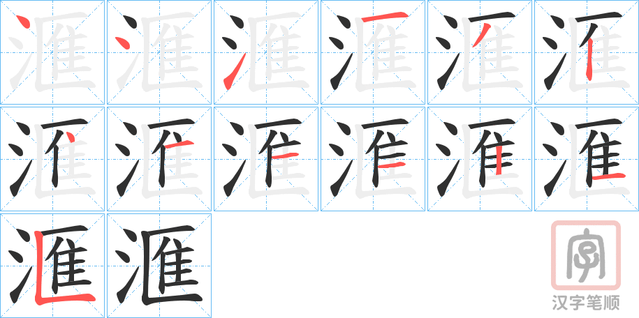 《滙》的笔顺分步演示（一笔一画写字）