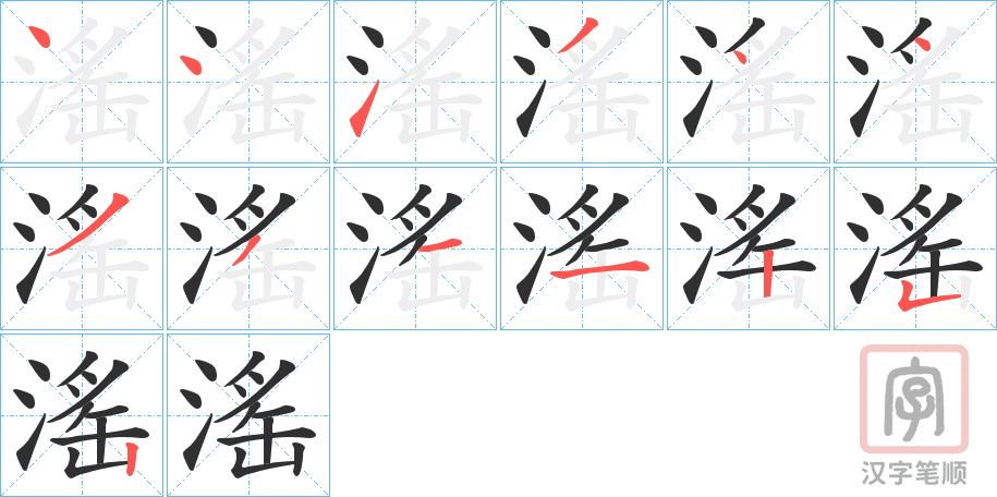 《滛》的笔顺分步演示（一笔一画写字）
